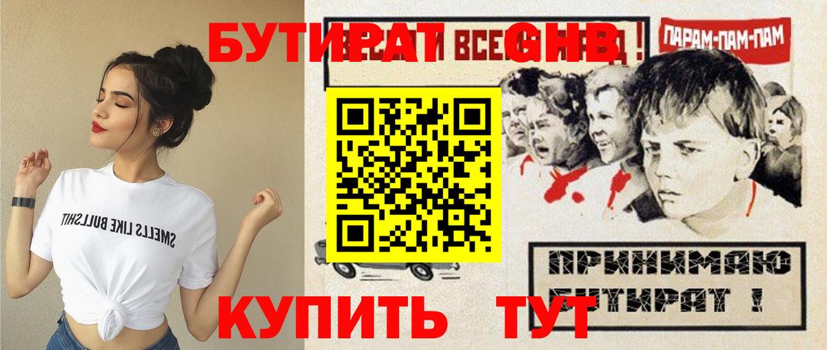 БУТИРАТ GHB  Бутират  Ангарск  Вход с VPN 