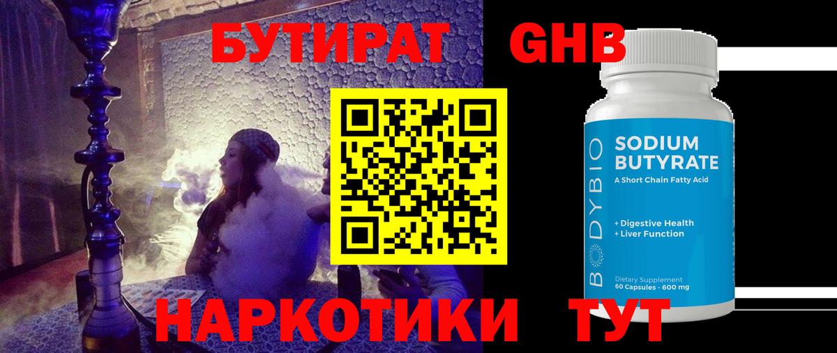 Бутират Butirat Ангарск